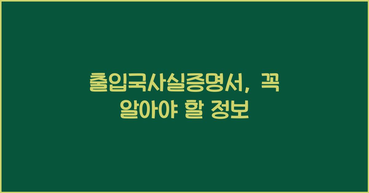 출입국사실증명서