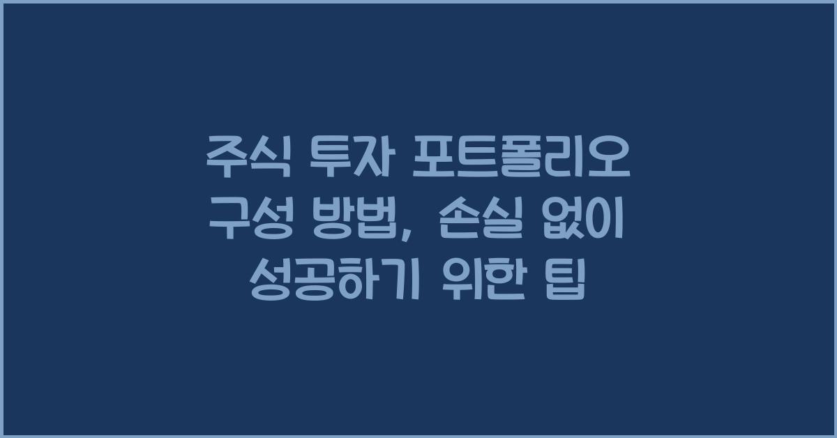 주식 투자 포트폴리오 구성 방법