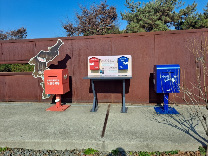 임진각-평화누리공원-우체통