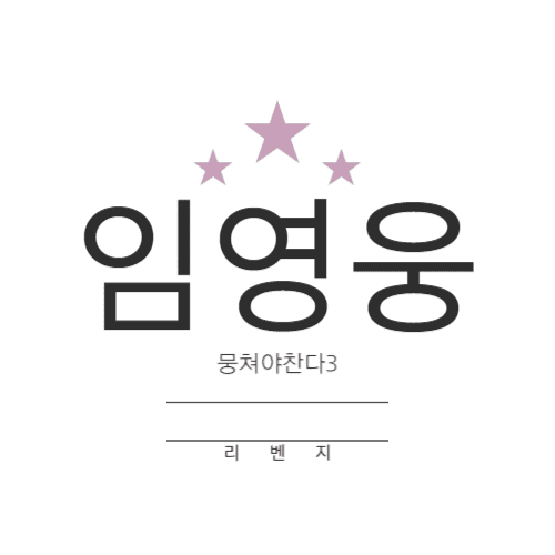 임영웅 리턴즈FC 뭉찬3 리벤지 경기