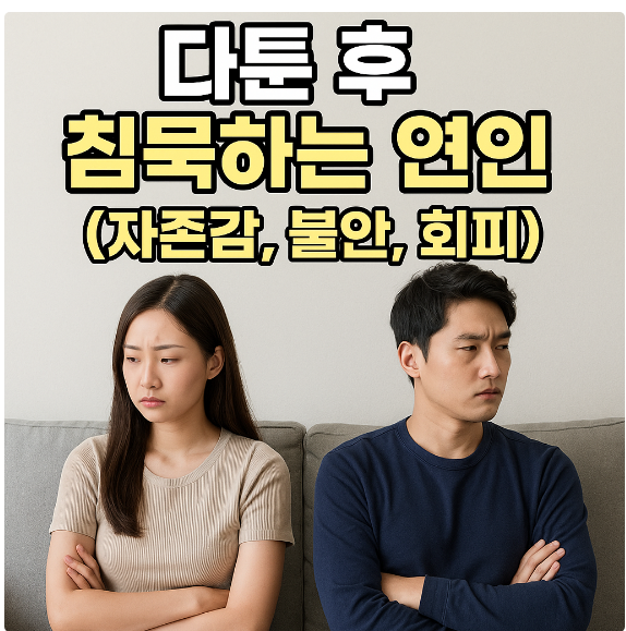 다툰 후 침묵하는 연인 심리 (자존감, 불안, 회피)