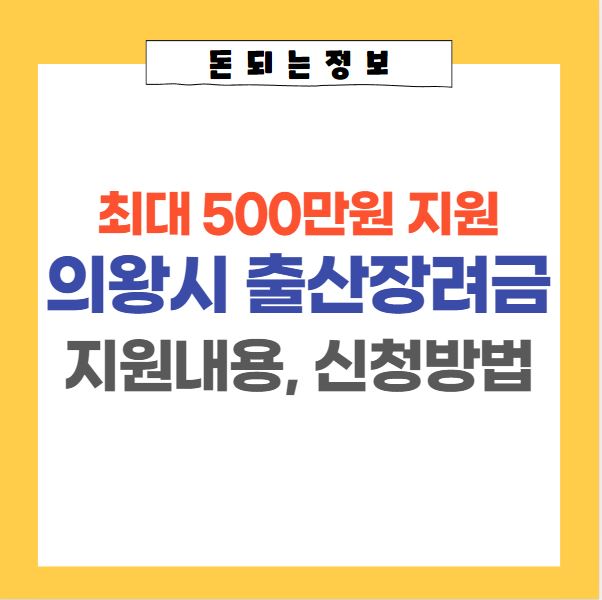 의왕시-출산장려금-썸네일