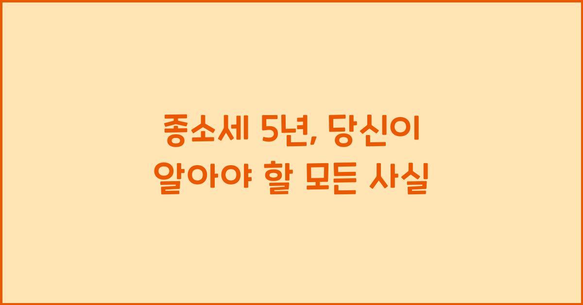 종소세 5 년