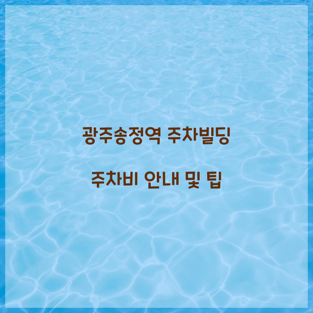 광주송정역 주차빌딩 주차비