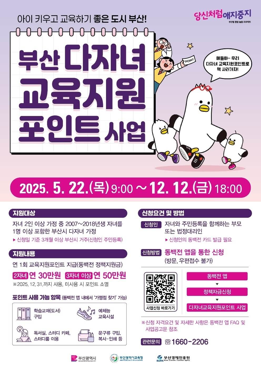 2025년 부산 다자녀 교육지원 포인트 사업