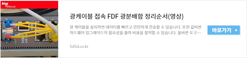 광케이블 접속 FDF