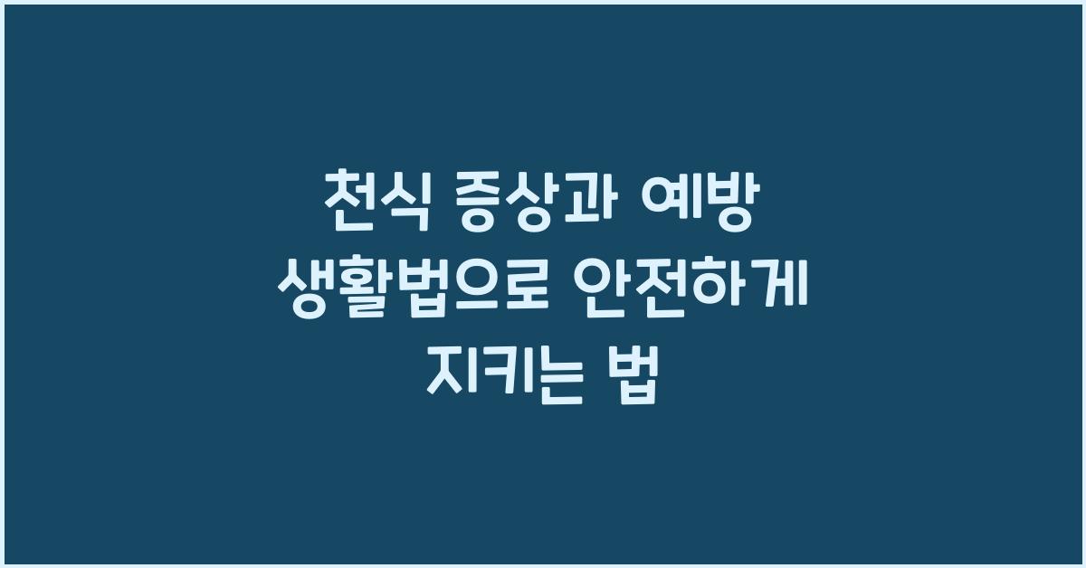 천식 증상, 예방 생활법