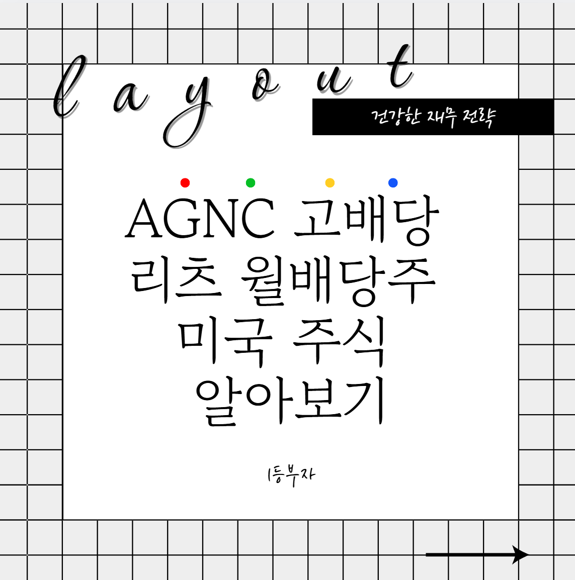 AGNC 고배당 리츠 월배당주 미국 주식 알아보기