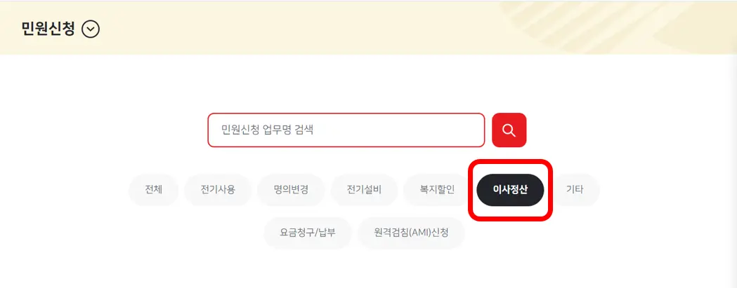 한전-이사정산-선택