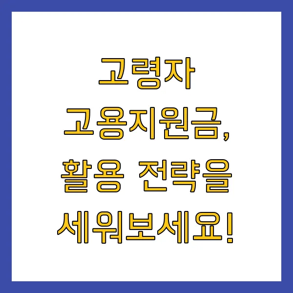 60세 이상 고령자 고용지원금 신청방법 및 혜택