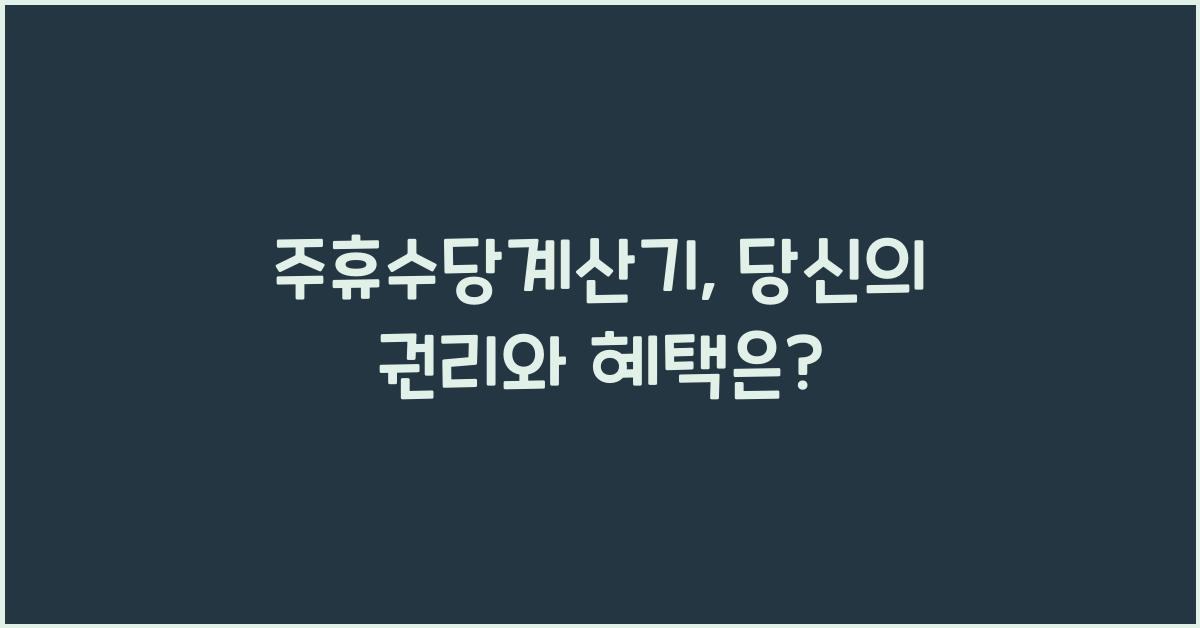 주휴수당계산기