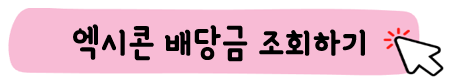 엑시콘-배당금-확인하기