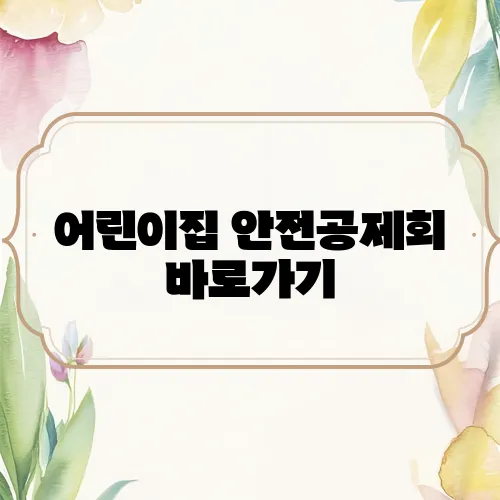 어린이집 안전공제회 바로가기