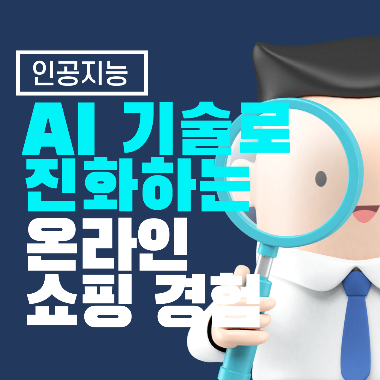 AI 기술로 진화하는 온라인 쇼핑 경험