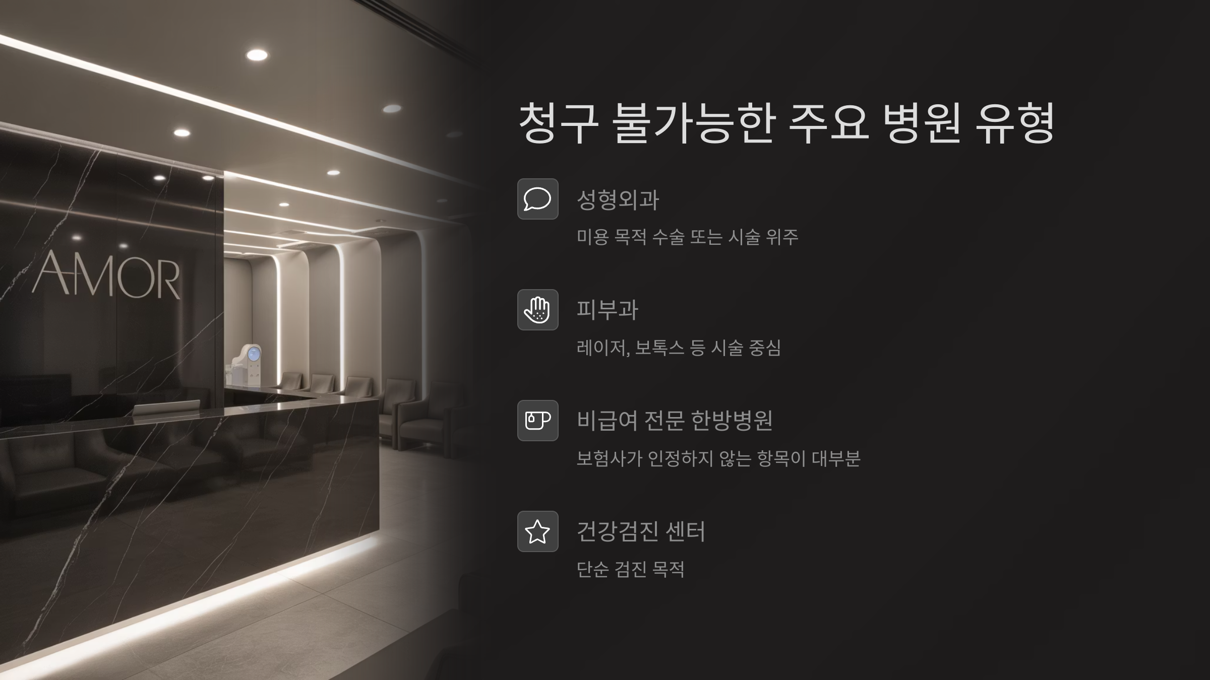 청구 불가능한 주요 병원 유형