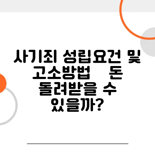 사기죄 성립요건 및 고소방법 – 돈 돌려받을 수 있을까?