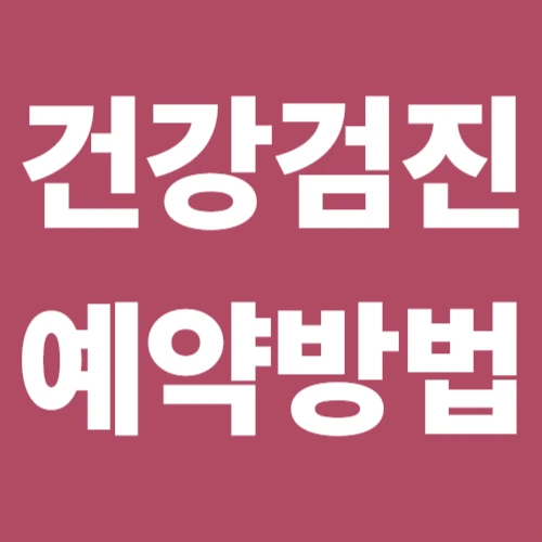 건강검진 예약 방법