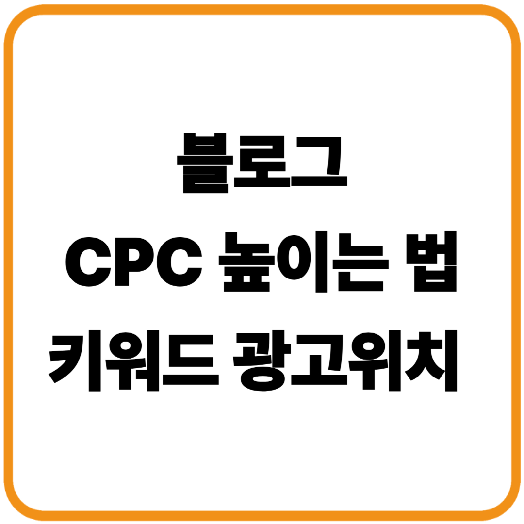 블로그 CPC 높이는 법 키워드, 광고 위치, 콘텐츠 전략