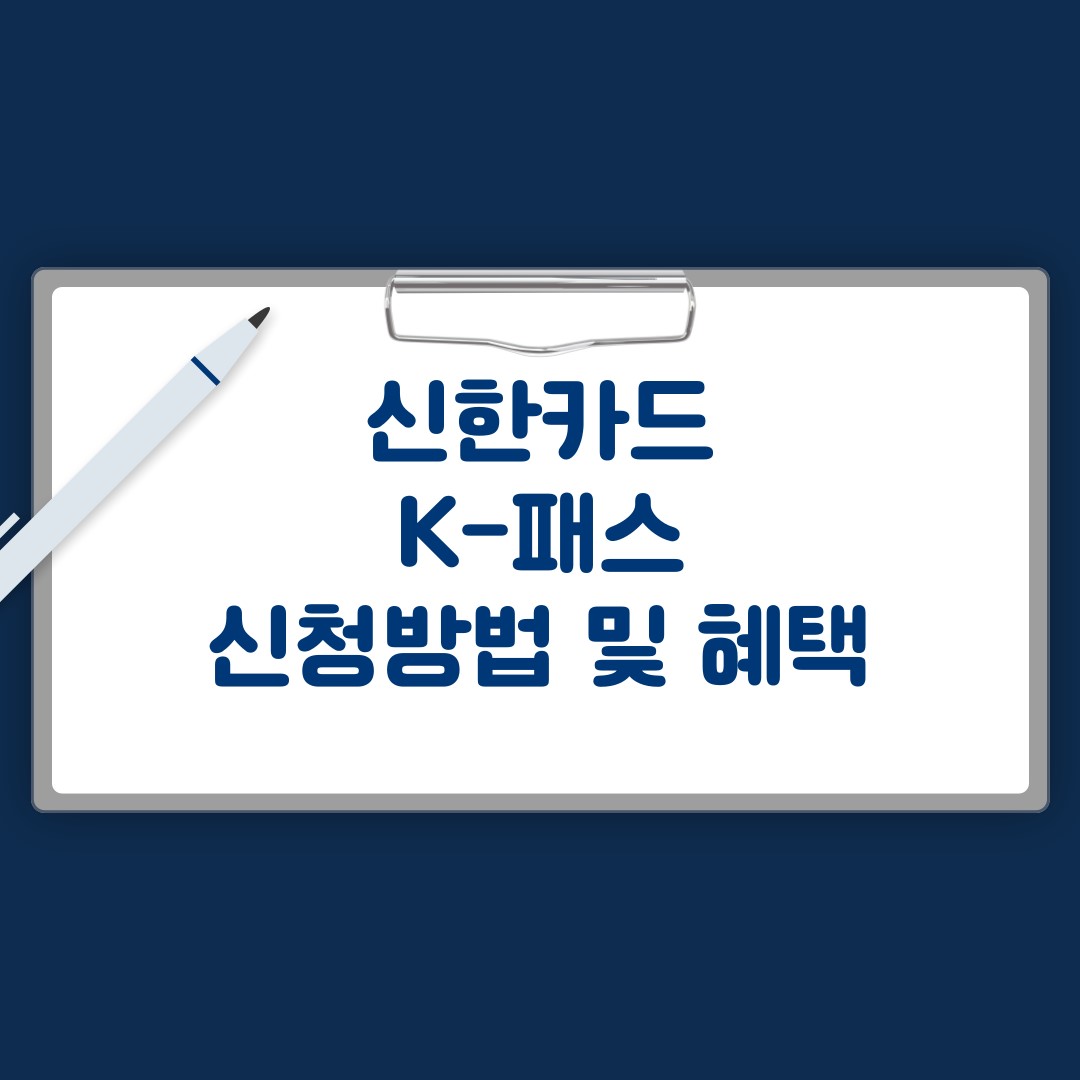 신한카드 k패스 신청방법 및 혜택