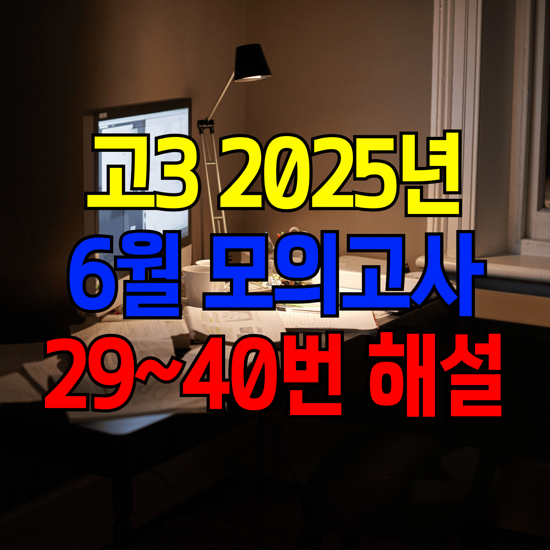 고3 2025년 6월 영어 모의고사 해설 강의