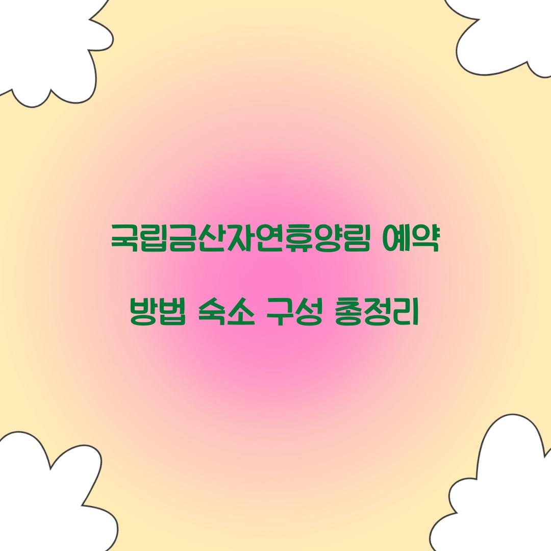 국립금산자연휴양림 예약