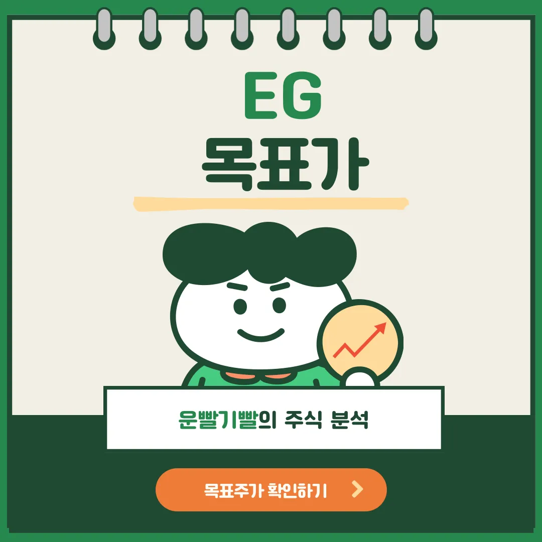 EG 목표가
