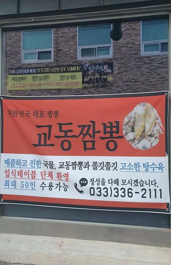 교동짬뽕