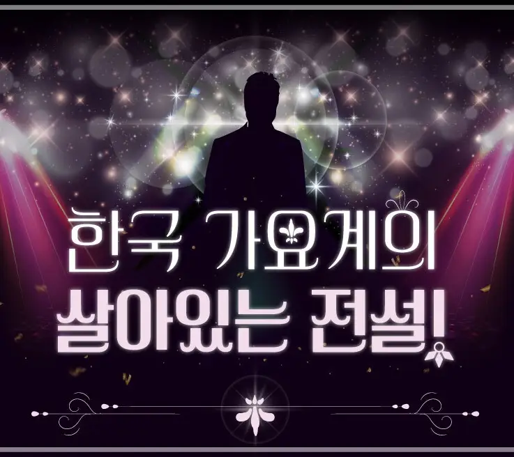 남진-60주년-콘서트-예매-티켓-가격-일정