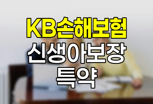 KB손해보험 신생아보장 특약, 저체중아와 신생아 입원 대비
