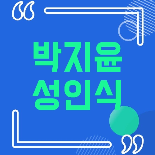 박지윤 성인식