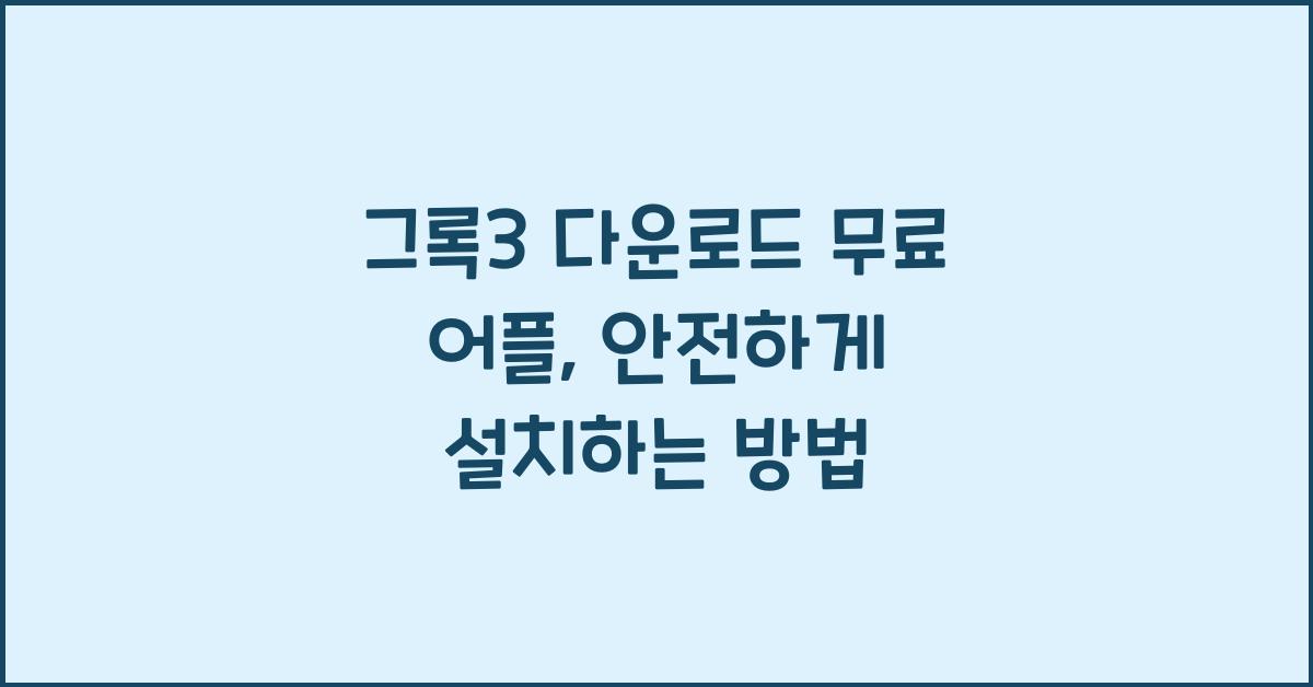 그록3 다운로드 무료 어플