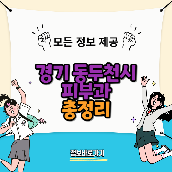 경기-동두천시-최고의-피부과