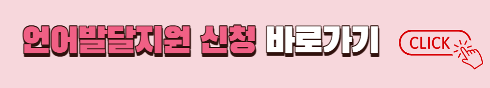 아동 언어발달지원 신청하는 방법