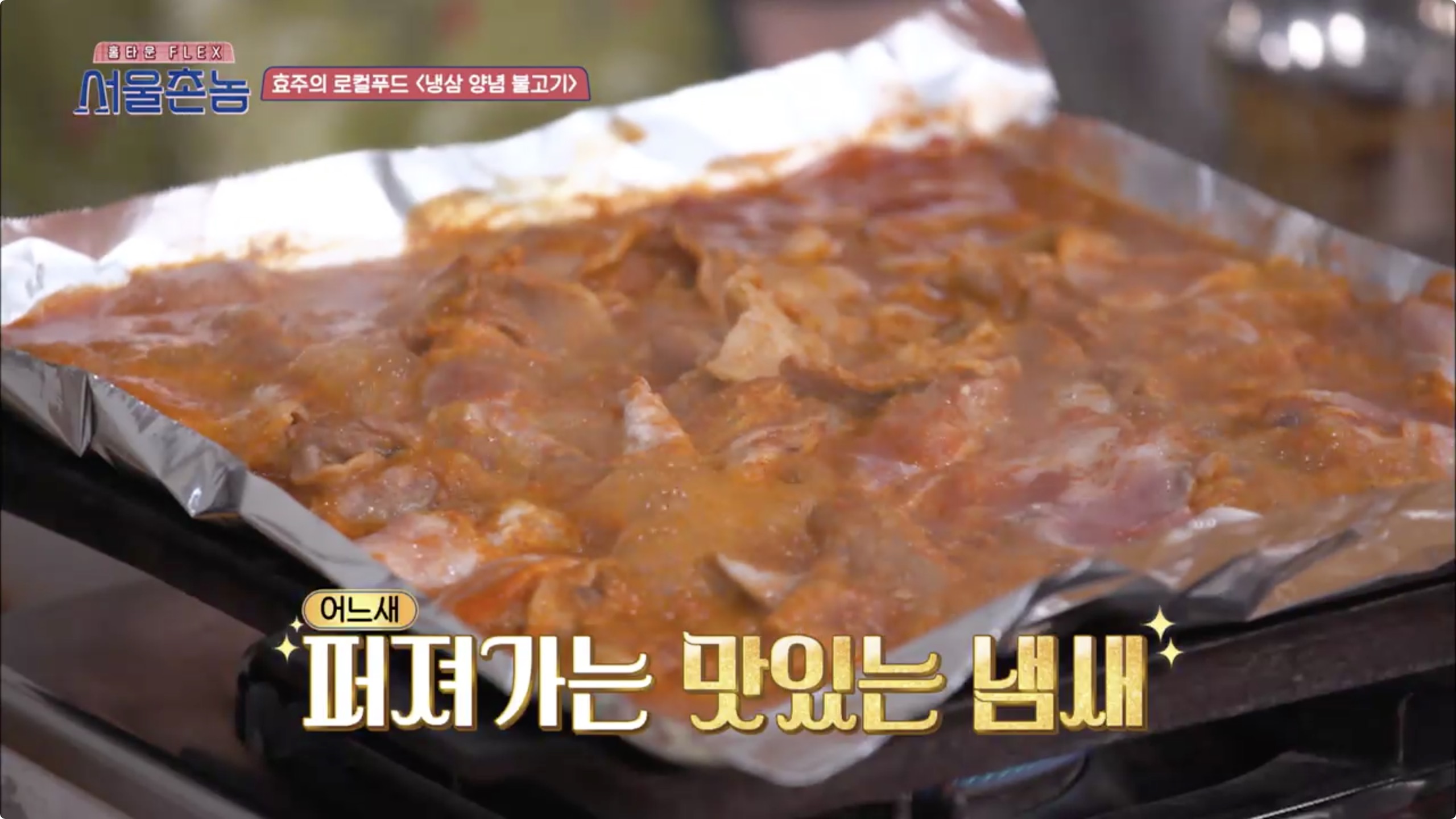 서울촌놈 청주 냉삼 양념 불고기 한효주 충북 율량동 백로식당
