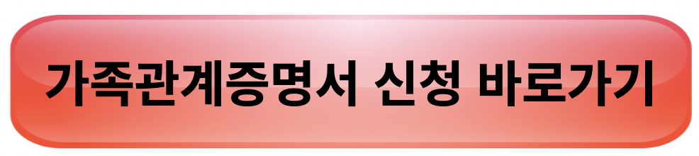 가족관계증명서 인터넷발급 민원24