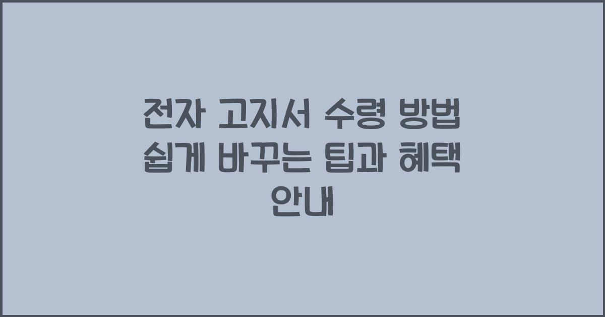 전자 고지서 수령 방법
