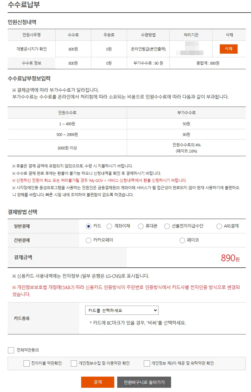 개별공시지가 확인서 발급에 들어가는 수수료는 890원이다.
