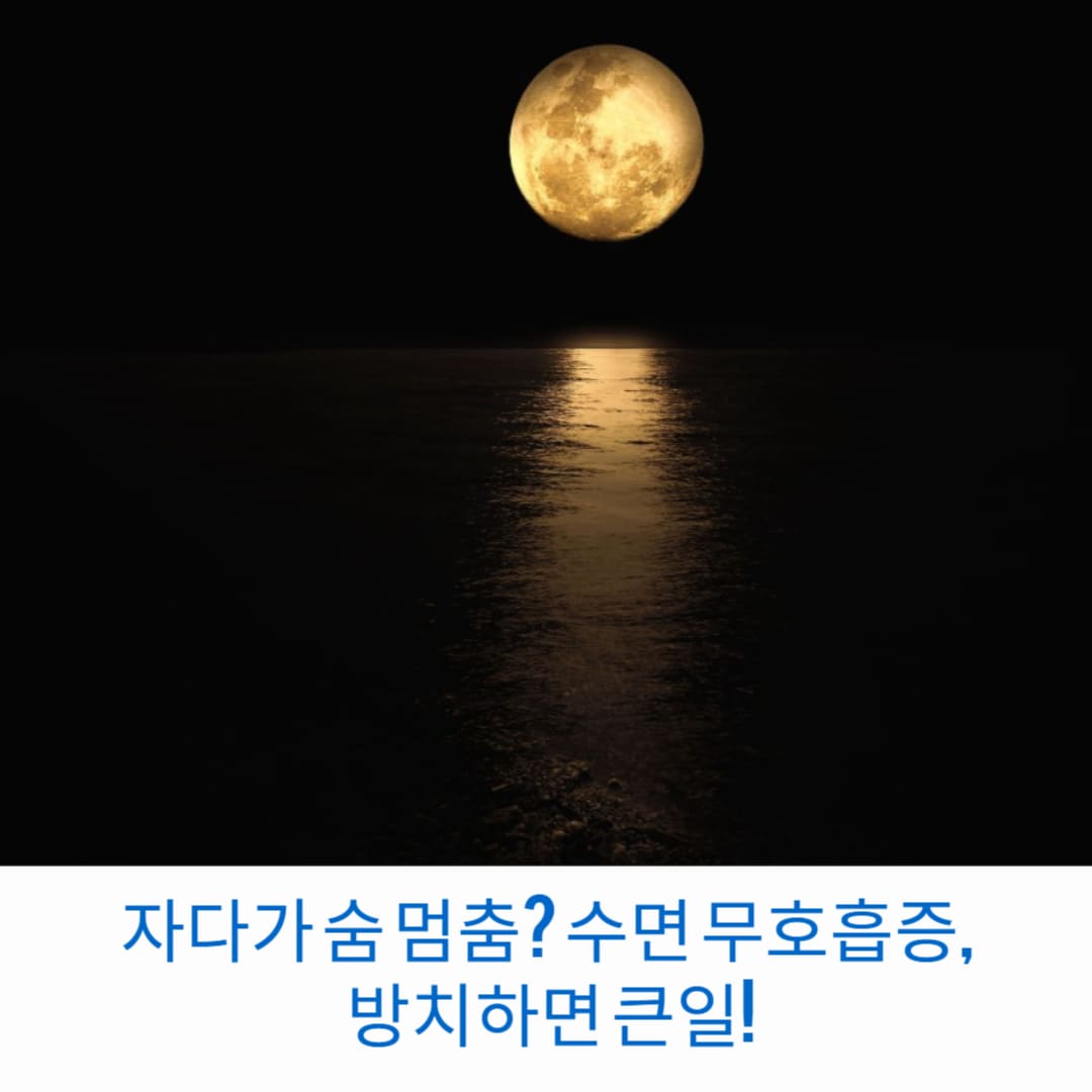 자다가-숨-멈춤-수면-무호흡증-방치하면-큰일-썸네일