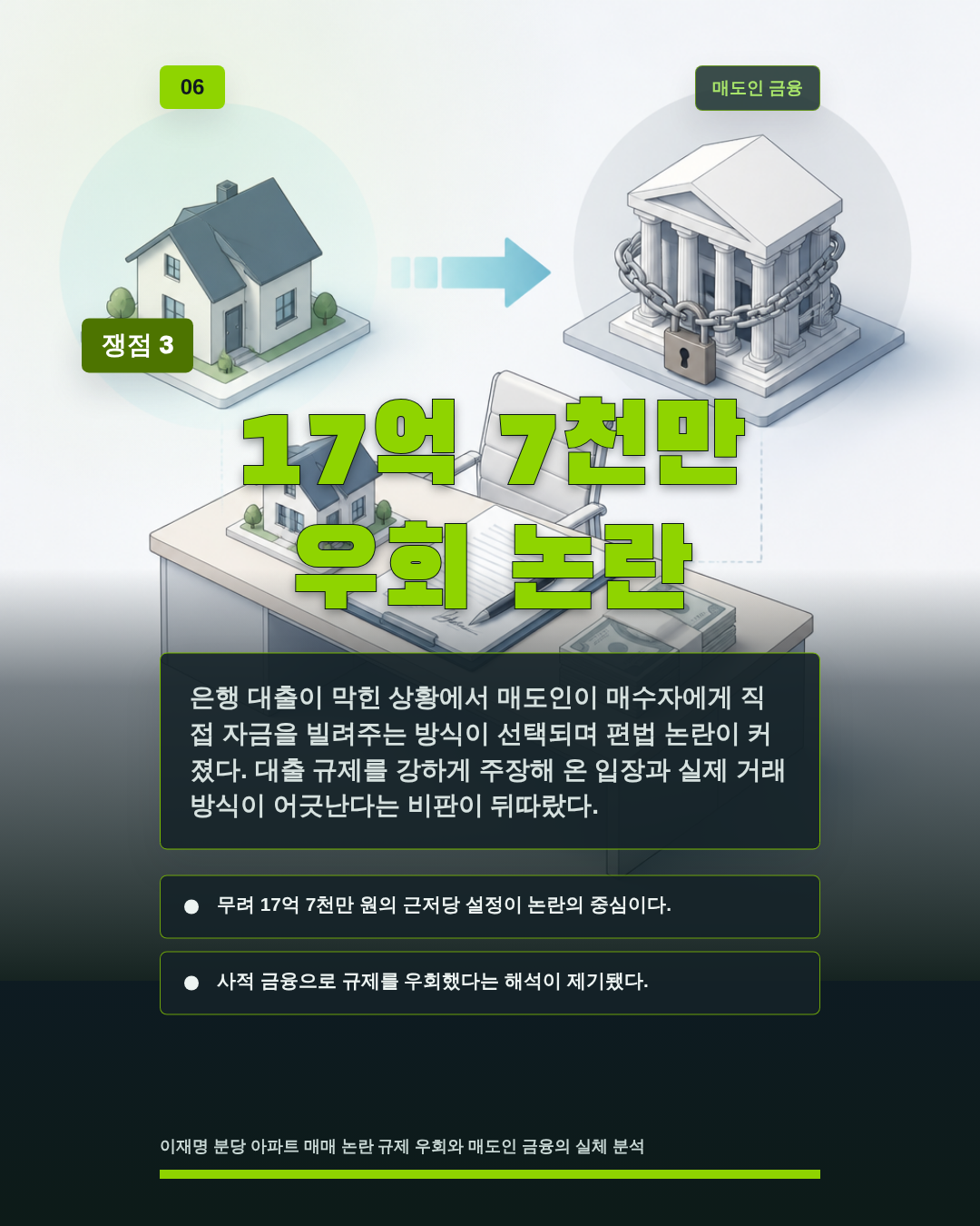 17억 7천만 우회 논란