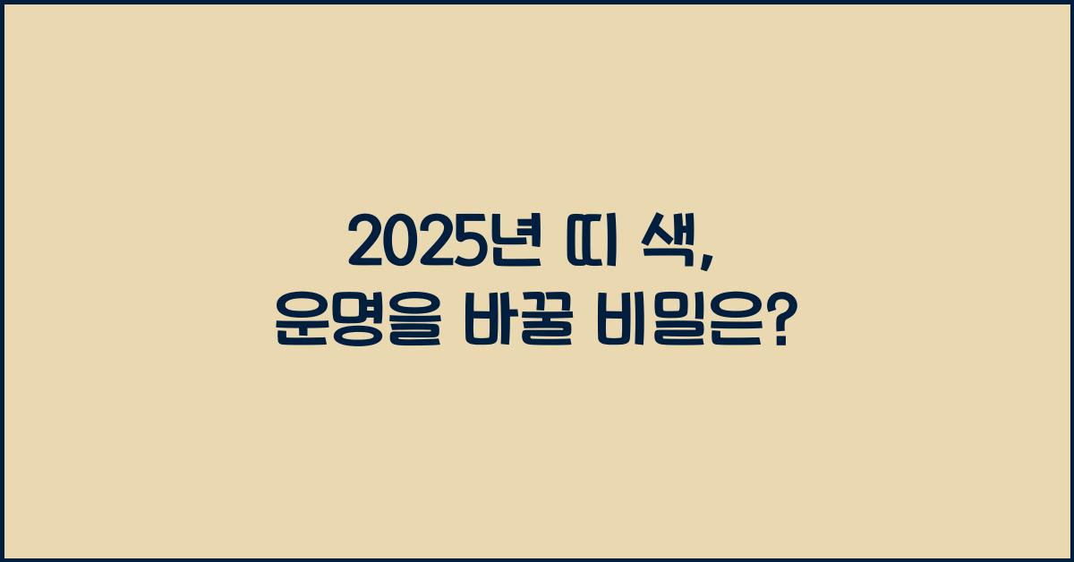 2025년 띠 색
