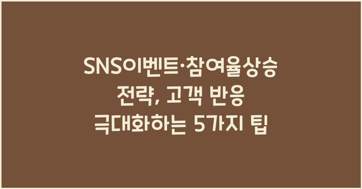 SNS이벤트·참여율상승전략