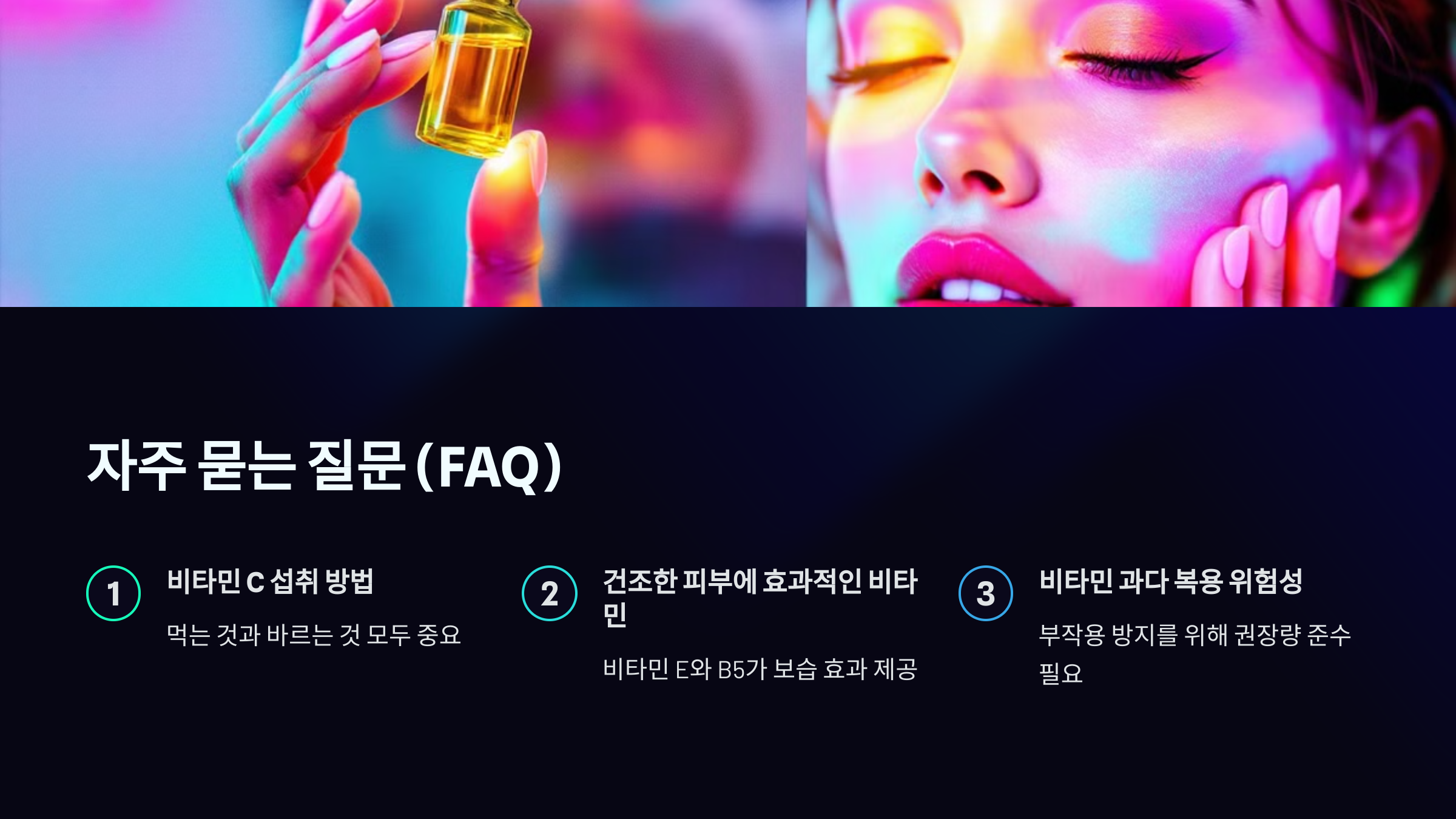 피부에 좋은 비타민 자주 묻는 질문