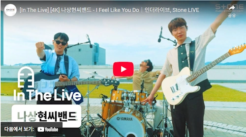 나상현씨밴드 - I Feel Like You Do