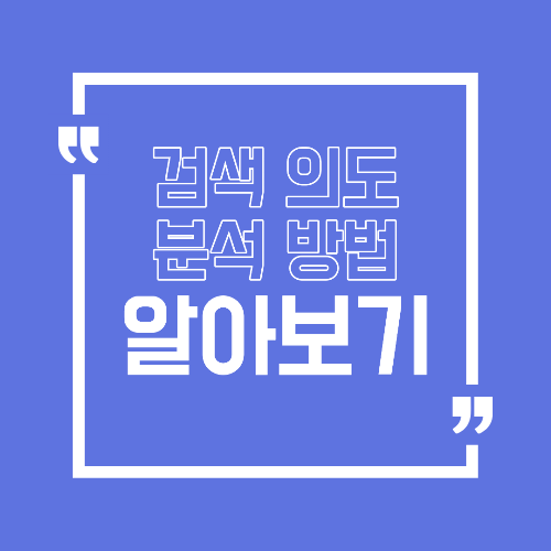 검색 의도 분석 방법 같은 키워드에서도 순위가 갈리는 이유