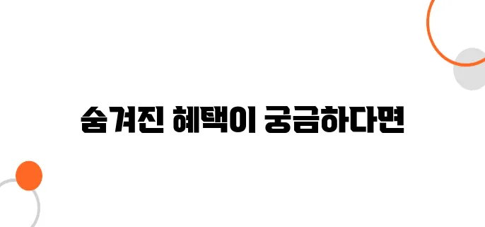 노인 돌봄 서비스 숨겨진 혜택, 지금 신청 안 하면 늦습니다!