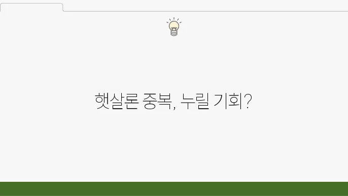 근로자 햇살론 한도 추가 햇살론15 중복 가능 여부