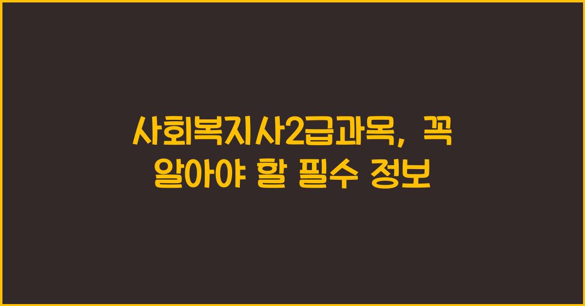 사회복지사2급과목