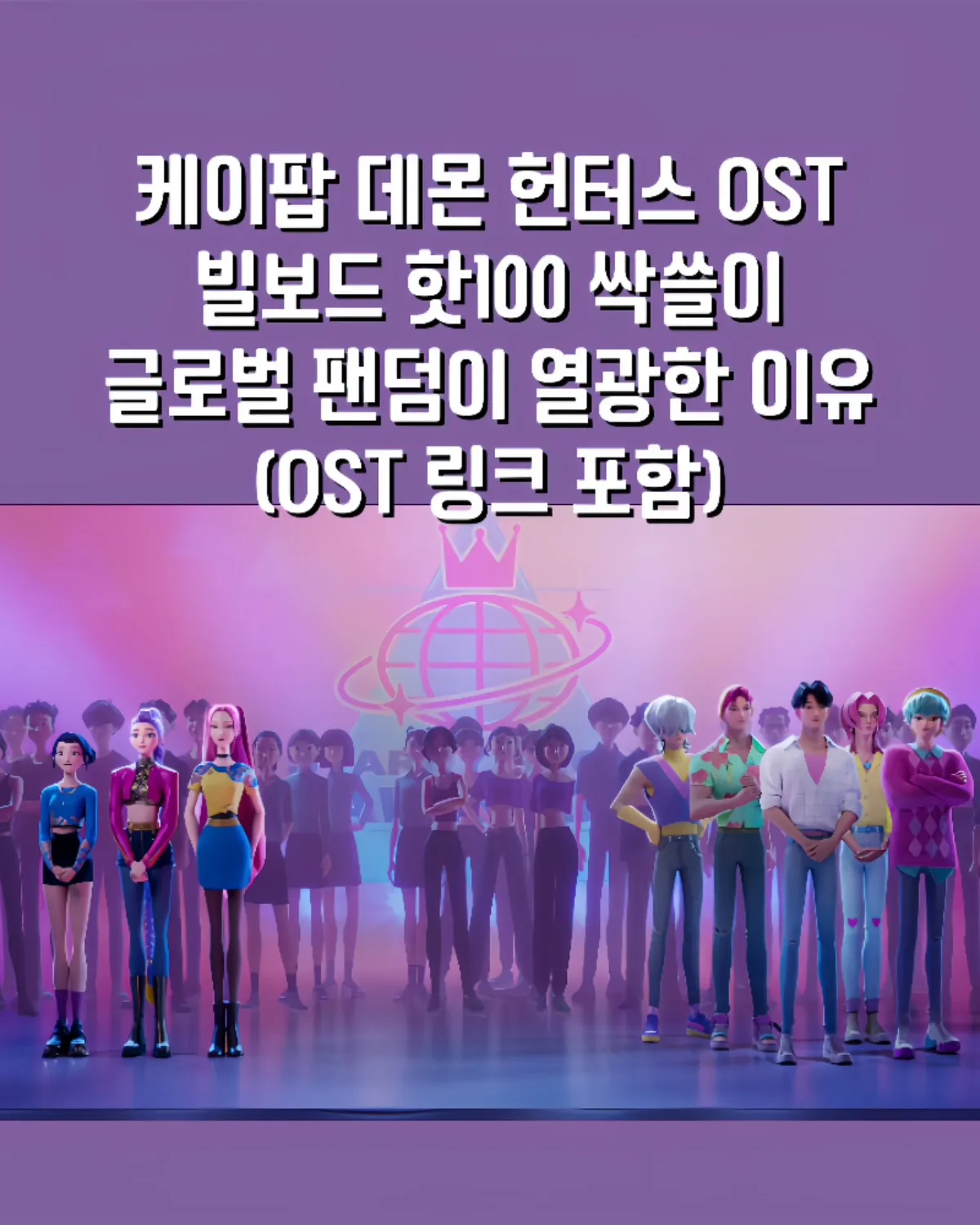 넷플릭스 케이팝 데몬 헌터스, 케이팝 데몬 헌터스 OST, 케이팝 데몬 헌터스 빌보드, 케이팝 데몬 헌터스 골든, 케이팝 데몬 헌터스 유어 아이돌, 케이팝 데몬 헌터스 테이크다운, 케이팝 애니메이션 OST, 넷플릭스 OST 빌보드, K팝 빌보드 핫100 진입, 가상 아이돌 음원 성공, 트와이스 애니메이션 OST, 케이팝 데몬 헌터스 음원 차트, 케이팝 데몬 헌터스 글로벌 팬덤, K팝 OST 차트 진입, 넷플릭스 K팝 애니메이션, 케이팝 세계관 스토리텔링, K팝과 OTT 융합, 애니메이션 OST 빌보드 순위, 케이팝 데몬 헌터스 리뷰, 케이팝 데몬 헌터스 사운드트랙