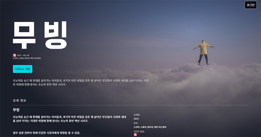 디즈니-플러스-무빙