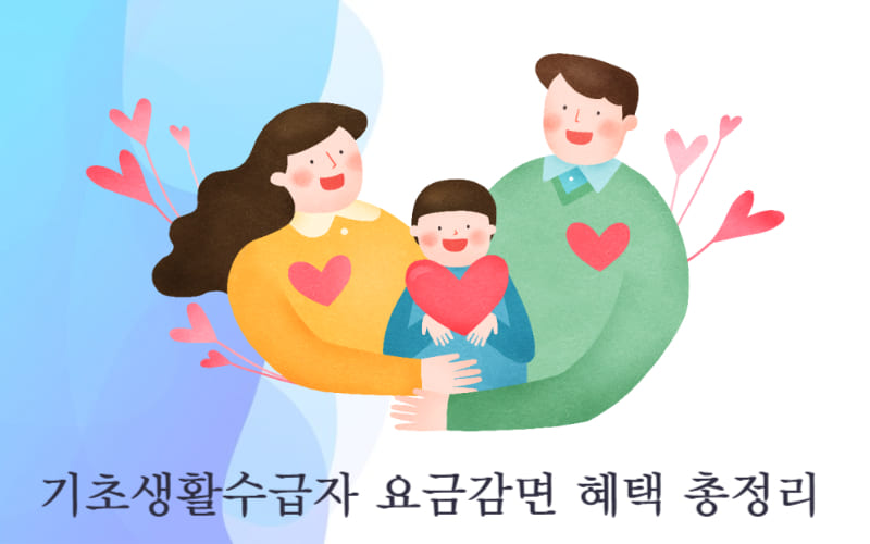 기초생활수급자 혜택